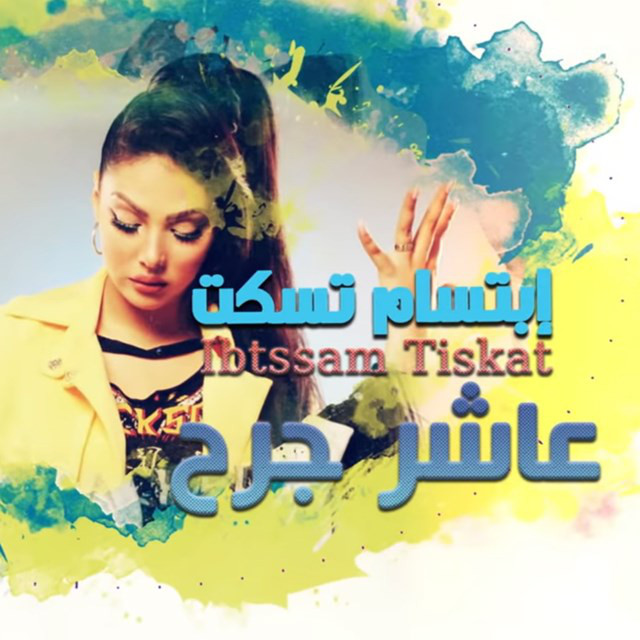 کاور آهنگ Asher Jarh از Ibtissam Tiskat