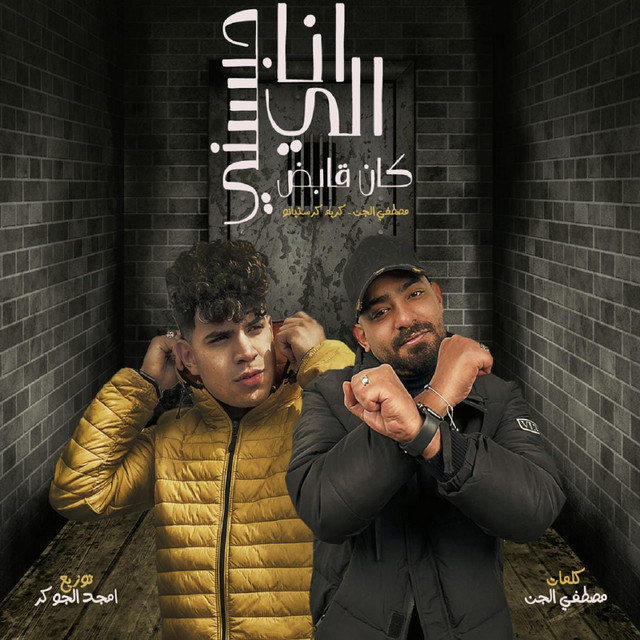 کاور آهنگ انا اللى حبسنى كان قابض از Mostafa Elgen, Karim Cristiano