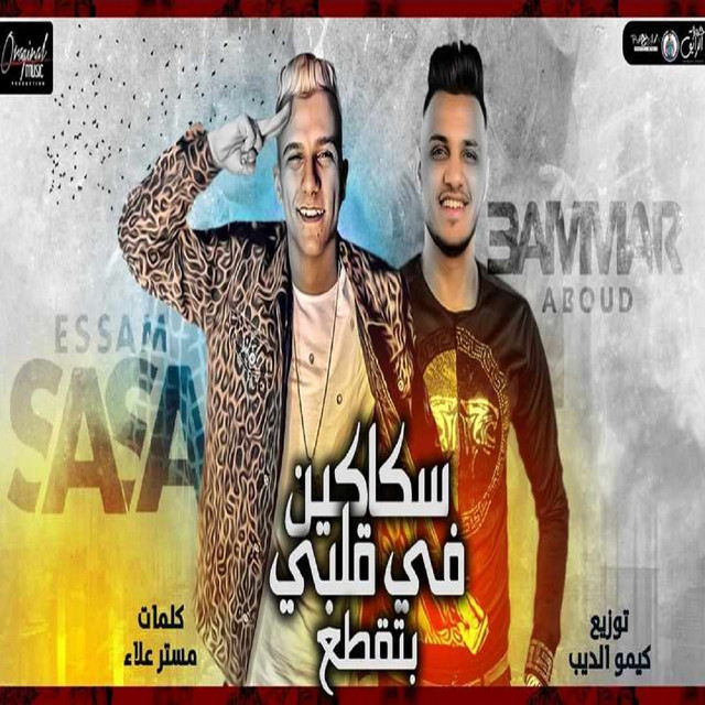 کاور آهنگ سكاكين في قلبي بتقطع از Essam Sasa