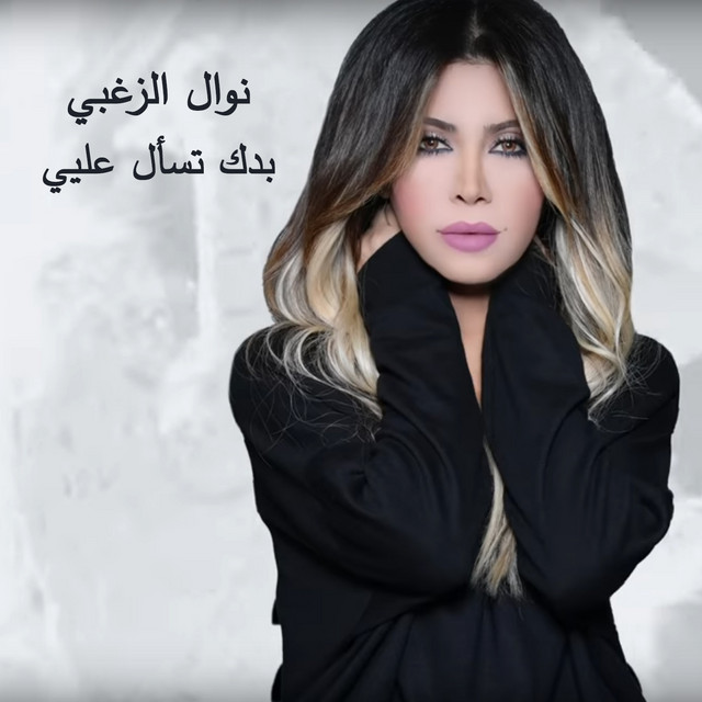 کاور آهنگ Badak Tes'al Alaya از Nawal Al Zoghbi