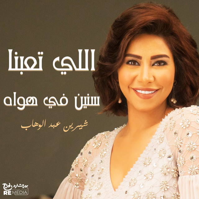 کاور آهنگ alli taabna sineen fi hawah از Sherine