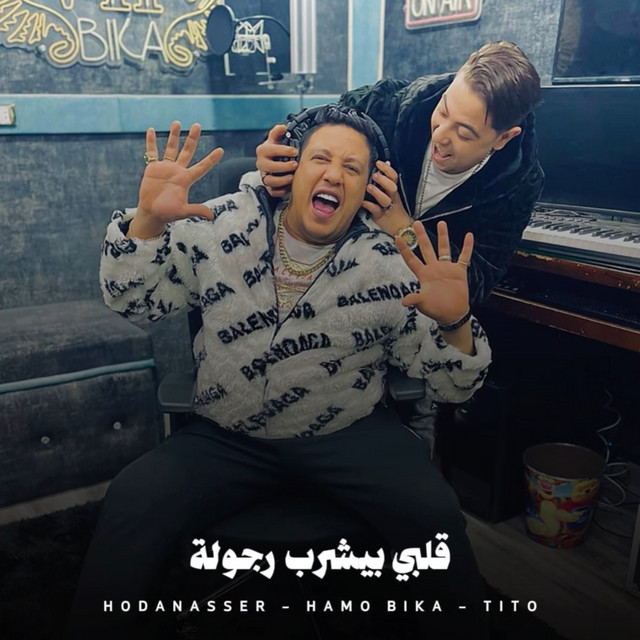 کاور آهنگ قلبي بيشرب رجولة از Hoda Nasser, Hamo Bika, Tito Bandogh