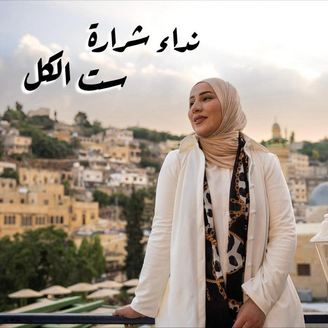 کاور آهنگ ست الكل از Nedaa Shrara