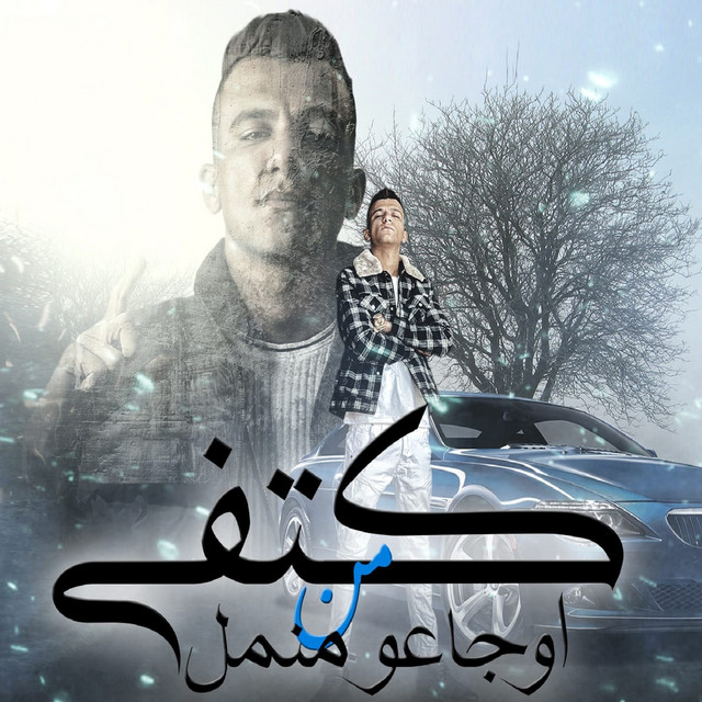 کاور آهنگ كتفي من اوجاعو منمل از Essam Sasa