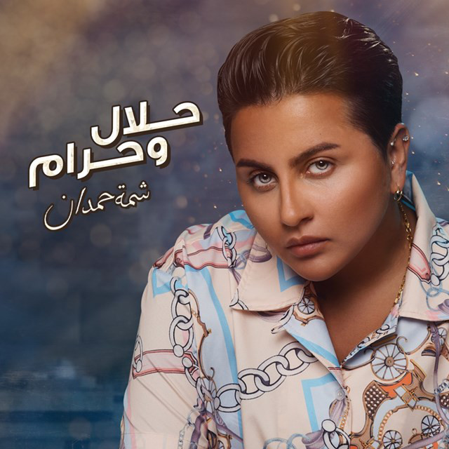 کاور آهنگ حلال و حرام از Shamma Hamdan