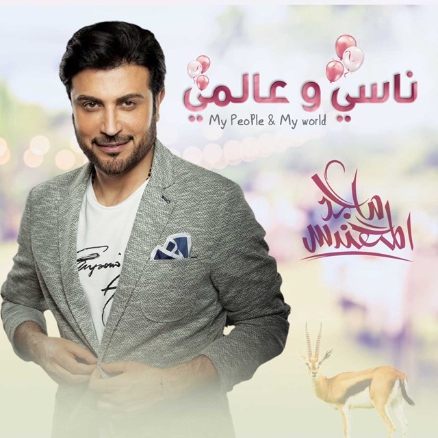 کاور آهنگ My People And My World از Majid Almohandis