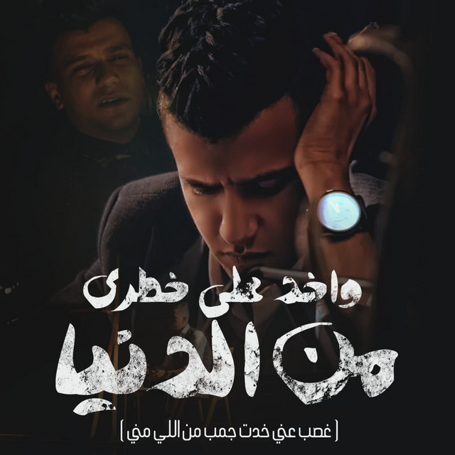 کاور آهنگ واخد علي خطري من الدنيا( غصب عني ) از Essam Sasa
