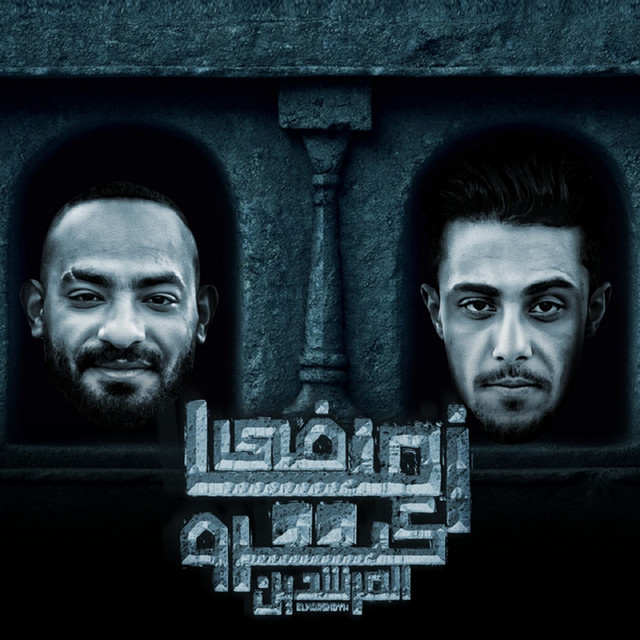 کاور آهنگ في زمنا كترو المرشدين از Mostafa Elgen, Halakolo