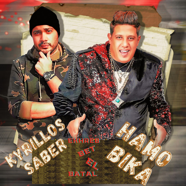 کاور آهنگ Ekhreb Bet El Batal از Hamo Bika, Kyrillos Saber
