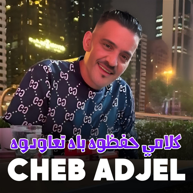 کاور آهنگ كلامي حفظوه باه تعاودوه از Cheb Adjel