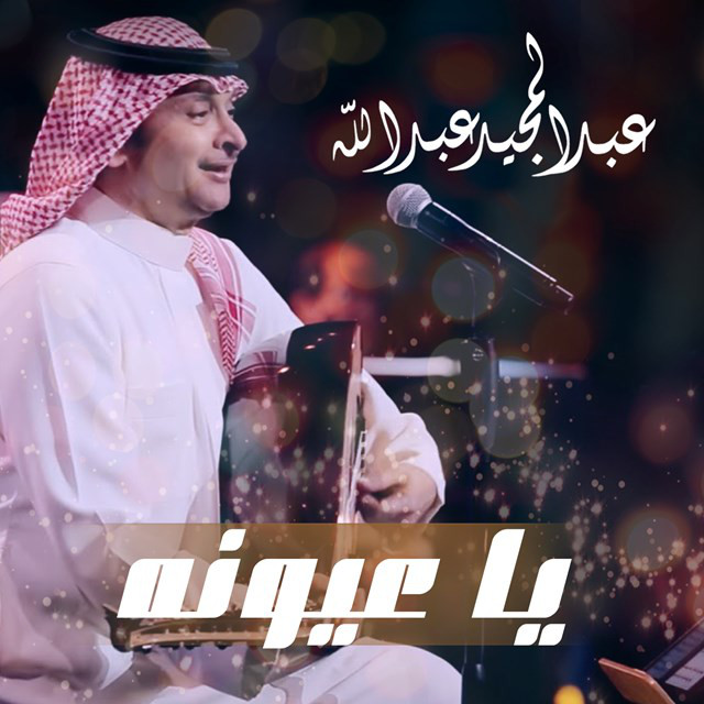 کاور آهنگ Ya Eyonah از Abdul Majeed Abdullah