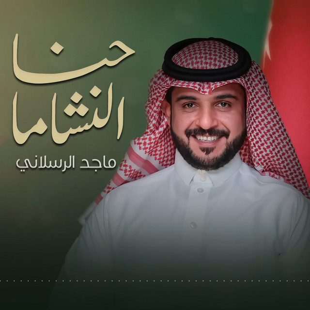 کاور آهنگ حنا النشاما از Majed Alrslani