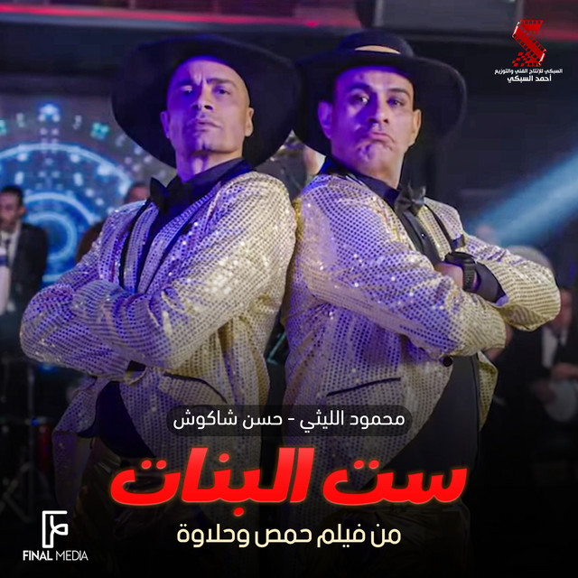 کاور آهنگ ست البنات - من فيلم حمص وحلاوة از Mahmoud El Leithy, Hassan Shakosh