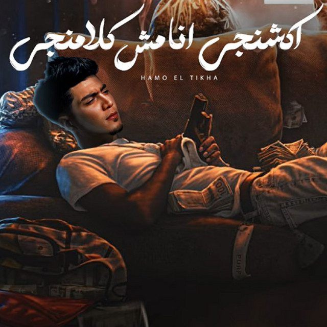 کاور آهنگ Actionji Mish Kalamanji از Hamo ElTikha