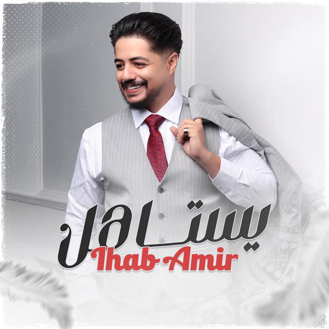 کاور آهنگ Yestahel از Ihab Amir