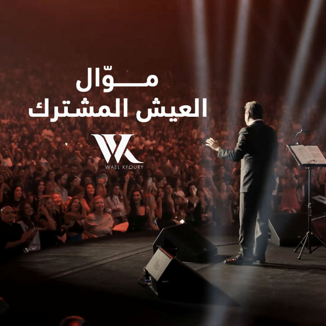 کاور آهنگ Mawwal El 3aysh El Mushtarak از Wael Kfoury