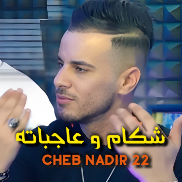 کاور آهنگ شكام و عاجباته از Cheb Nadir 22