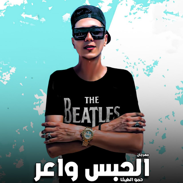 کاور آهنگ مهرجان الحبس واعر از Hamo ElTikha