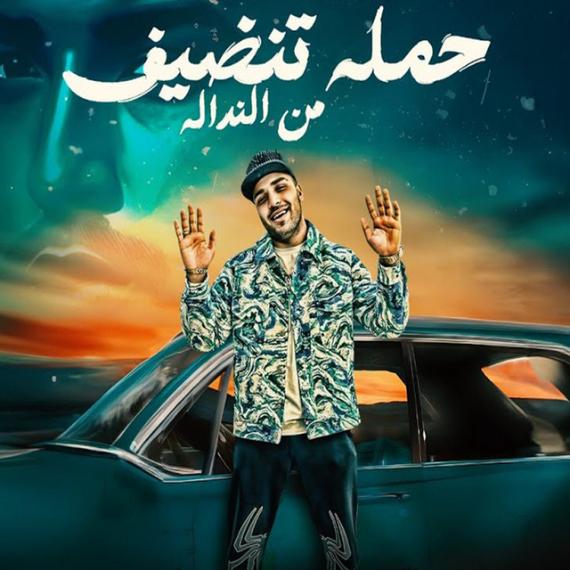 کاور آهنگ حمله تنضيف من النداله از Eslam Kabonga