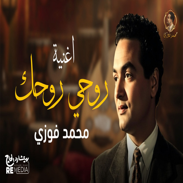 کاور آهنگ روحي روحك از Mohamed Fawzi