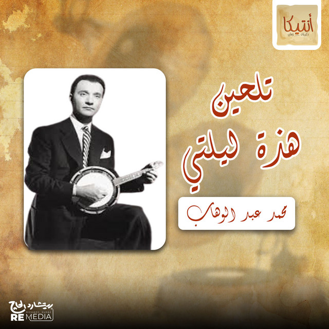 کاور آهنگ تلحين هذة ليلتي از Mohammed Abdel Wahab