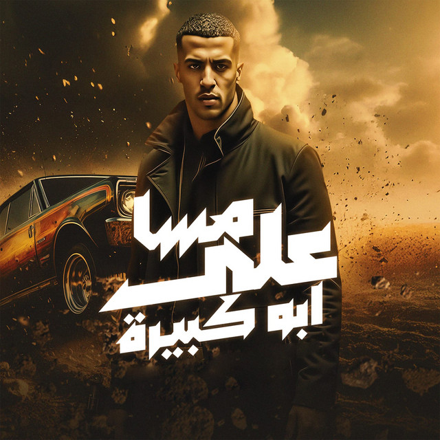 کاور آهنگ مسا على ابو كبيرة از Magdy El Zahar