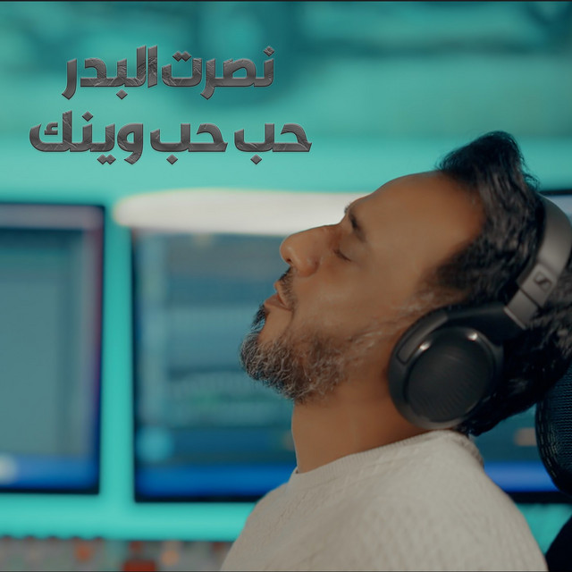 کاور آهنگ Hub Hub Wynk از Nasrat Al Badr