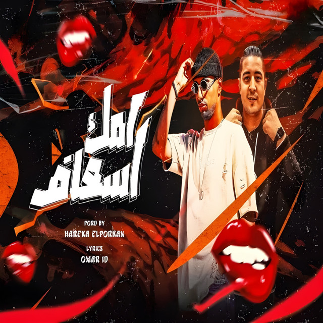 کاور آهنگ امك اسعاف از Omar Id, Maysara