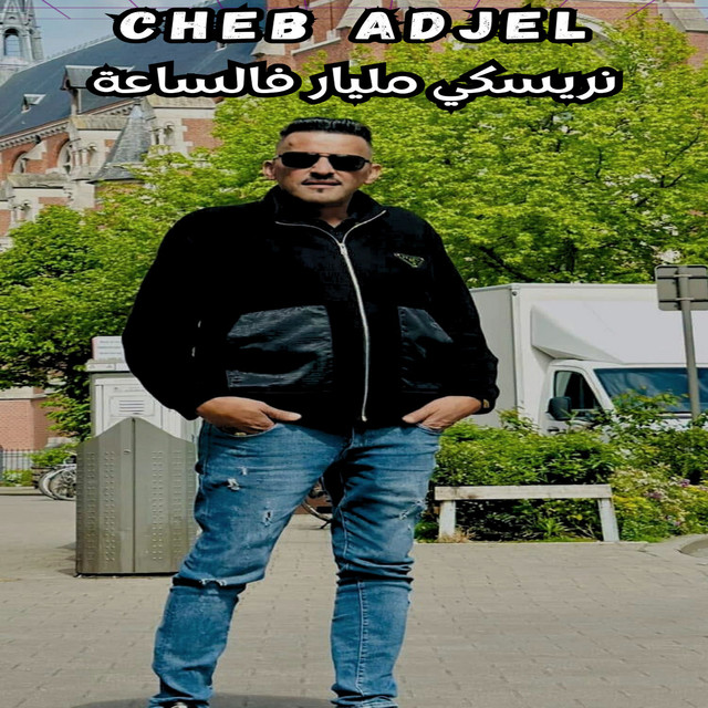 کاور آهنگ نريسكي مليار فالساعة از Cheb Adjel