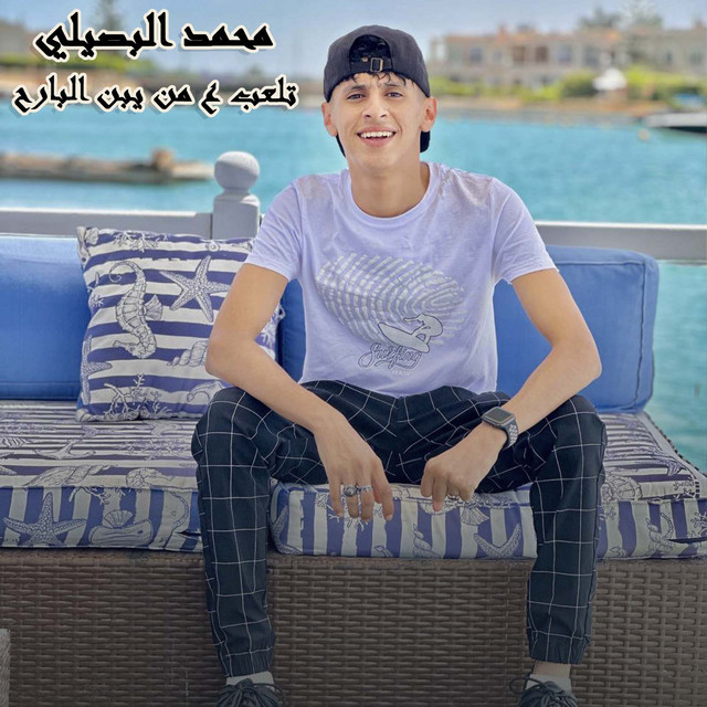 کاور آهنگ تلعب ع من يبن البارح از Mohamed El Basily