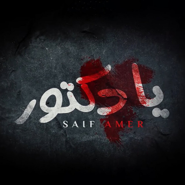 کاور آهنگ Ya Duktur از Saif Amer