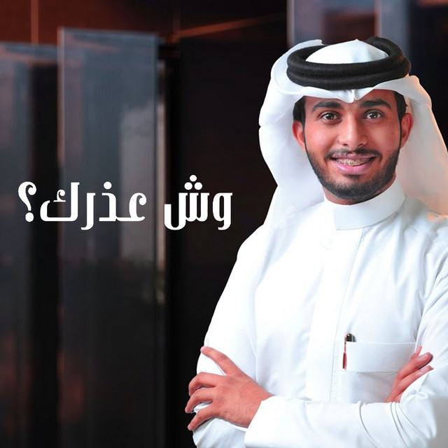 کاور آهنگ وش عذرك؟ از Abdullah Al Farwan
