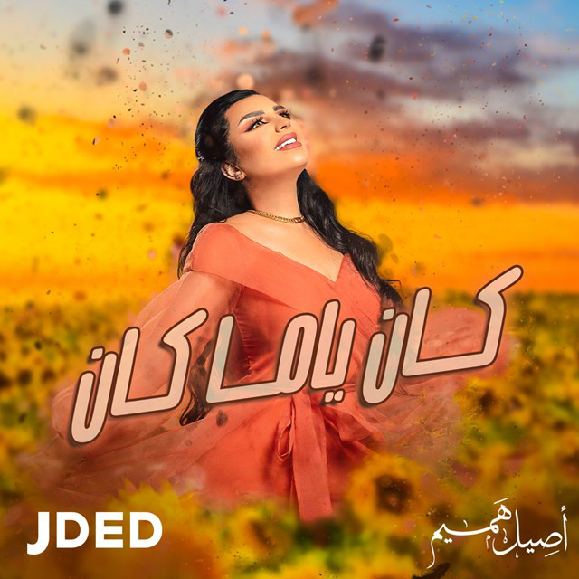 کاور آهنگ Kan Yama Kan از Aseel Hameem