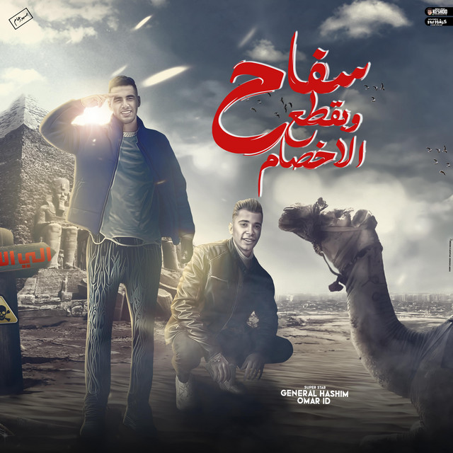 کاور آهنگ سفاح و بقطع الاخصام - صاحبي من يومك انت اصيل از Omar Id, General Hashim