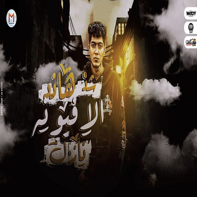 کاور آهنگ شد هند الافيونه نازل از Hamo ElTikha