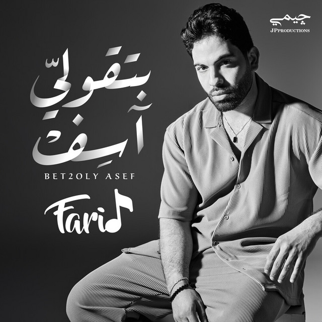 کاور آهنگ بتقولي آسف از Farid