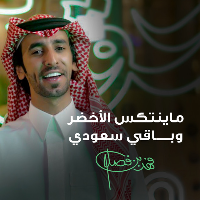 کاور آهنگ ماينتكس الأخضر وباقي سعودي از Fahad Bin Fasla