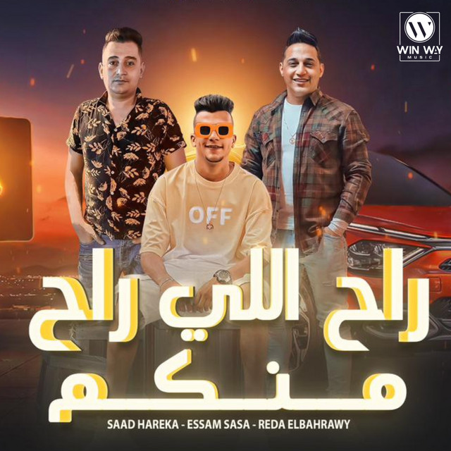 کاور آهنگ راح اللي راح از Essam Sasa, Saad Harigheh, Reda El Bahrawy