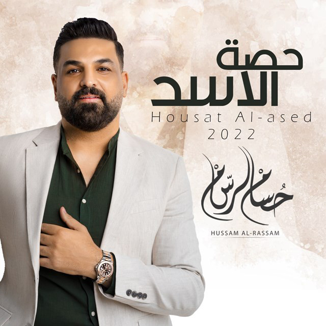 کاور آهنگ Housat Al-Ased از Husam Al Rassam