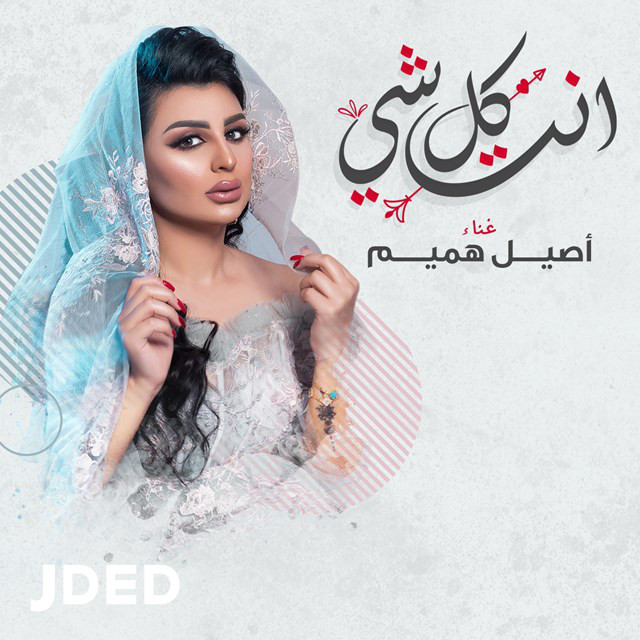 کاور آهنگ Enta Kolshay از Aseel Hameem
