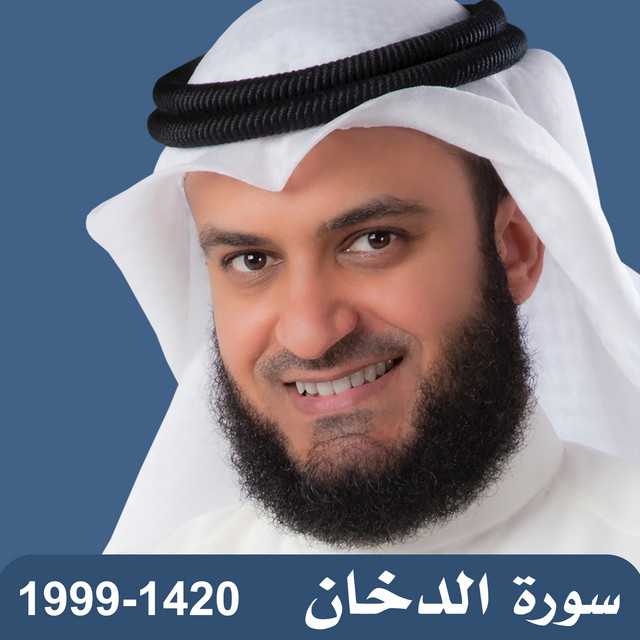 کاور آهنگ سورة الدخان 1420-1999 از Mishari Rashid Alafasy
