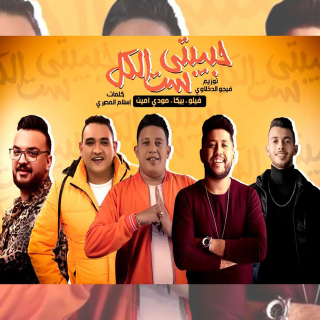کاور آهنگ Mahragan Habibty Set El Kol از Hamo Bika, Felo, Moudy Amin