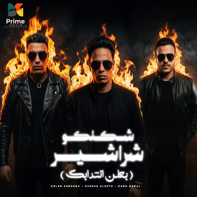 کاور آهنگ Shaklko Sharashir - Bal'an Intidabak از Eslam Kabonga, Hasan al-kito, Hamo Jamal