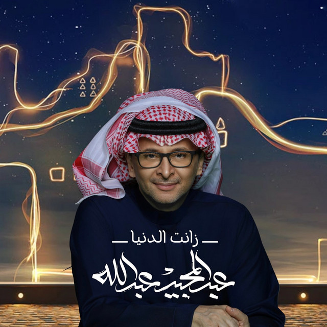 کاور آهنگ Zant al-Dunya از Abdul Majeed Abdullah