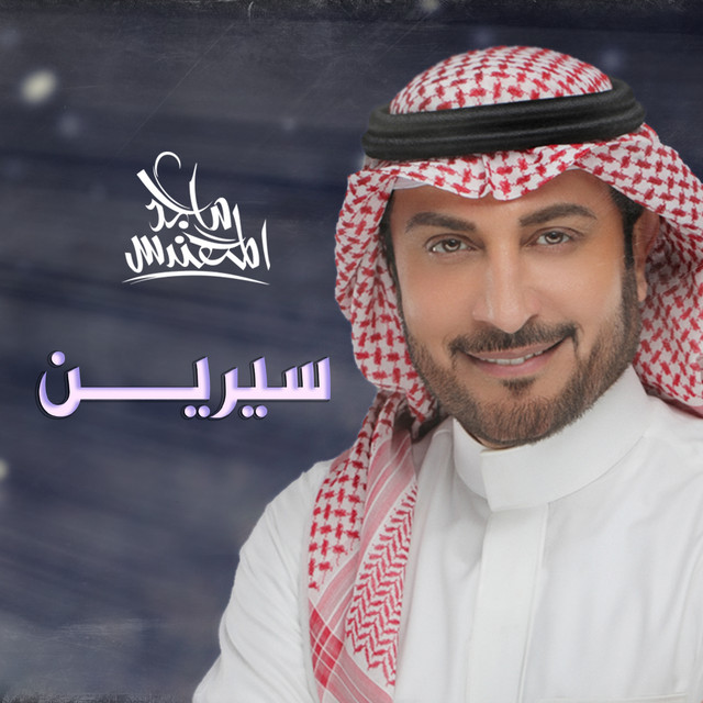 کاور آهنگ سيرين از Majid Almohandis