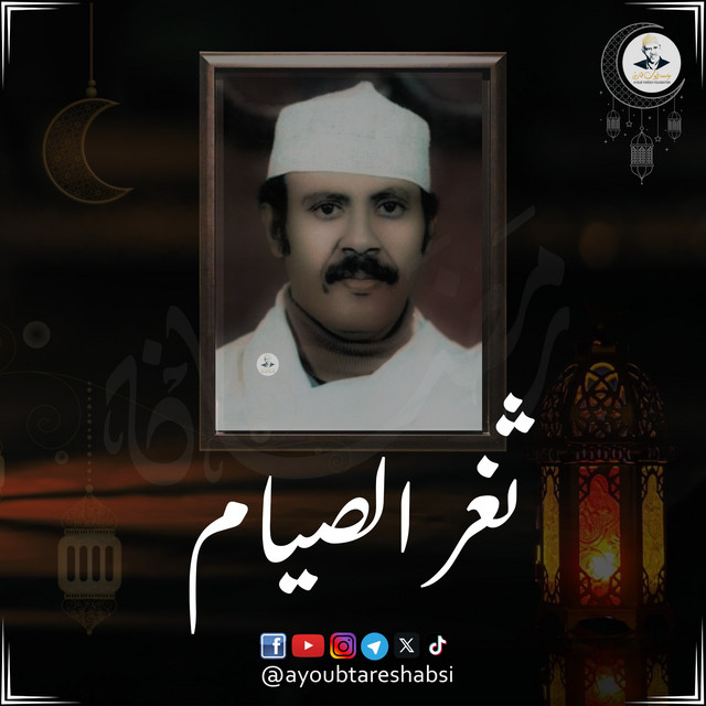 کاور آهنگ Thaghr al-Siyam از Ayoub Taresh