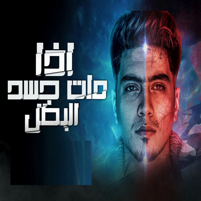 کاور آهنگ اذا مات جسد البطل از Hamo ElTikha