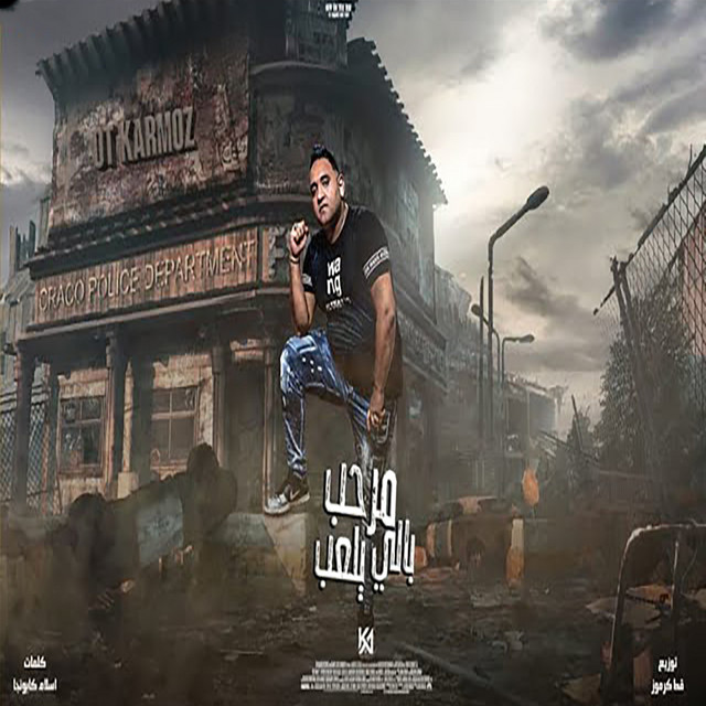 کاور آهنگ مرحب بالي يلعب از Mody Amin