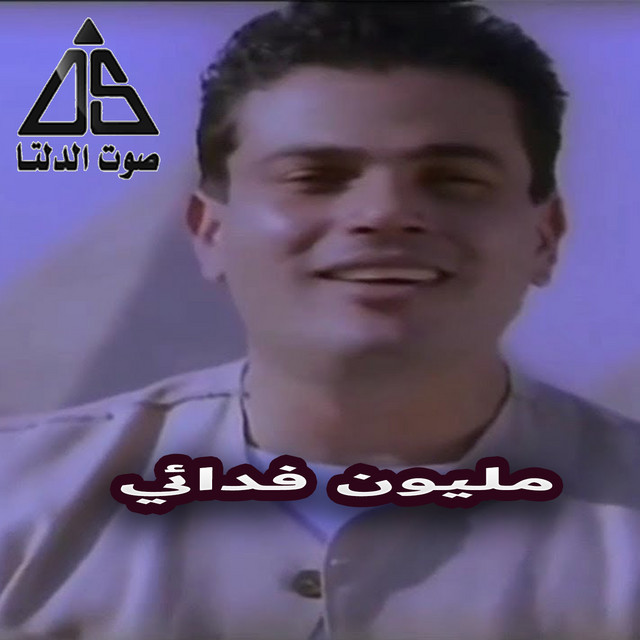 کاور آهنگ Milyun Fida'i از Amr Diab