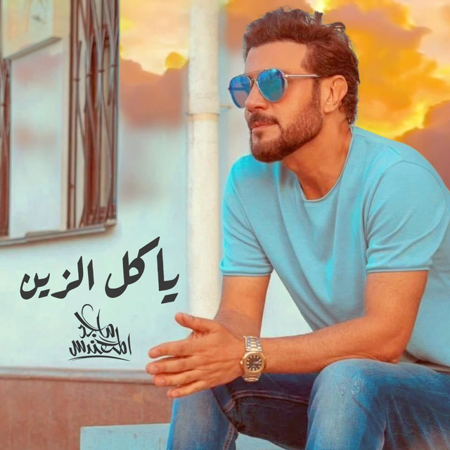 کاور آهنگ ياكل الزين از Majid Almohandis
